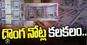 కారేపల్లిలో దొంగనోట్ల కలకలం… 