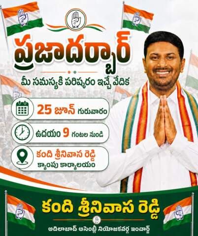 నేడు కంది శ్రీనన్న ప్రజాదర్బార్..