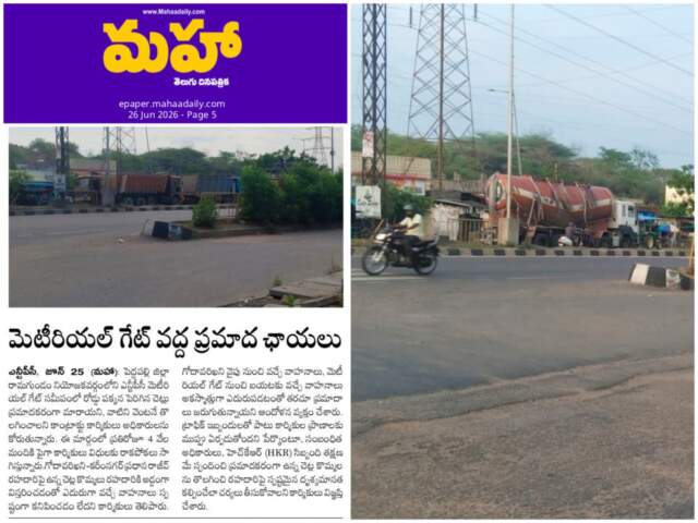 ప్రమాదకరమైన చెట్ల కొమ్మల తొలగింపు: రామగుండం ఎన్టీపీసీ రోడ్డుపై క్లియర్ చేసిన హెచ్‌కెఆర్ సిబ్బంది!